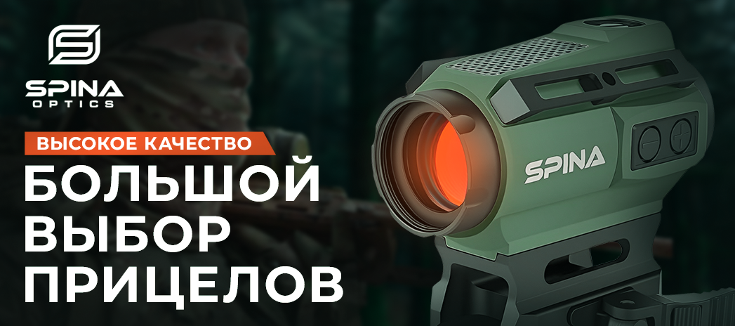 Оригинальные прицелы Spina Optics Оригинальные прицелы Spina Optics