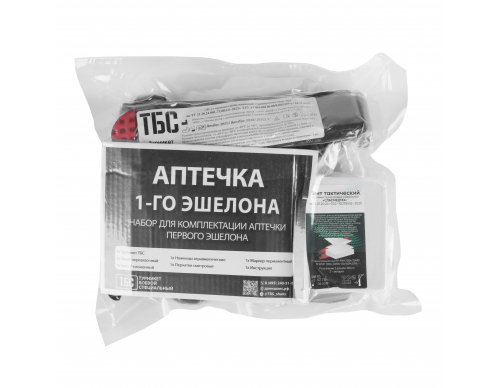 Вакуумный Набор (ТБС) Аптечка 1-го эшелона 